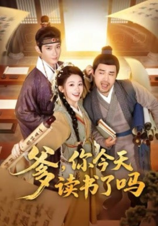 爹，你今天读书了吗（穿越喜提纨绔爹，逼他科举就好了）封面