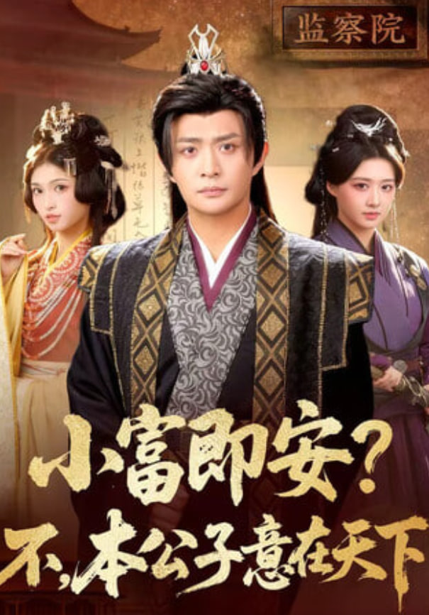 小富即安？不，本公子意在天下(小富即安不本公子意在天下)封面