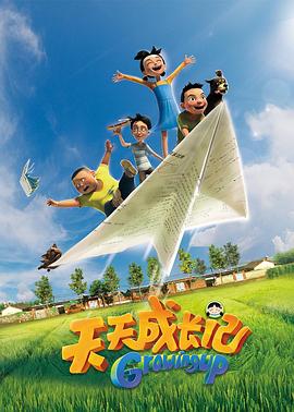 天天成长记 第一季封面