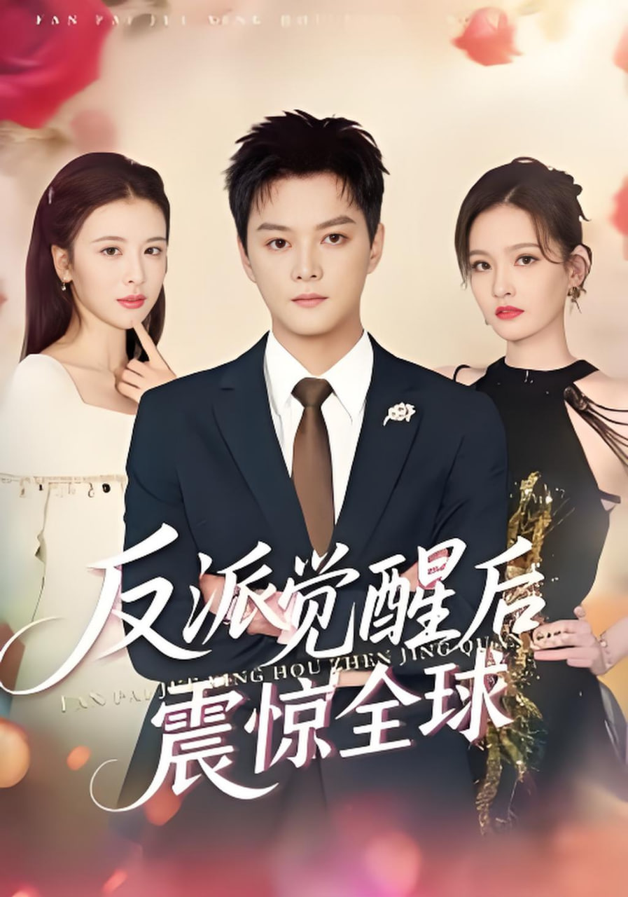 反派觉醒后震惊全球封面
