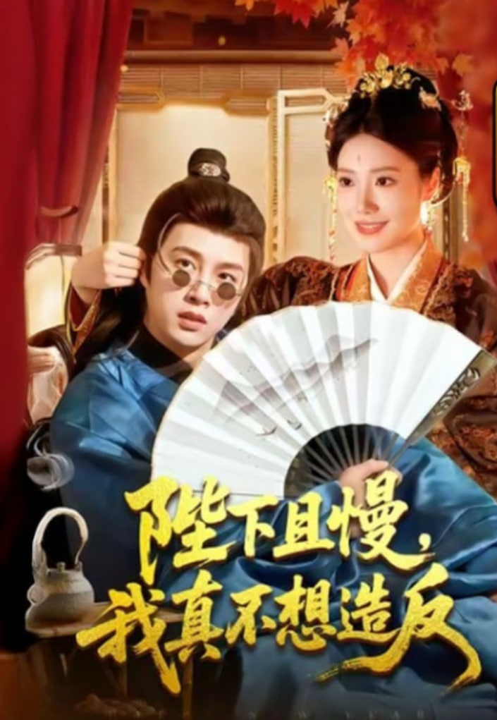 陛下且慢，我真不想造反封面