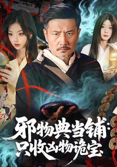 邪物典当铺：只收凶物诡宝封面