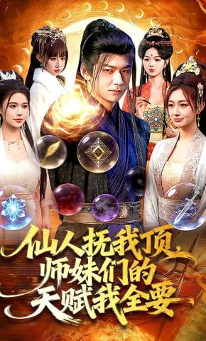 仙人抚我顶，师妹们的天赋我全要封面