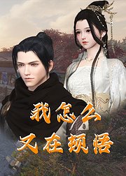 我怎么又在顿悟封面
