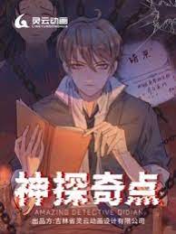 神探奇点第一季封面