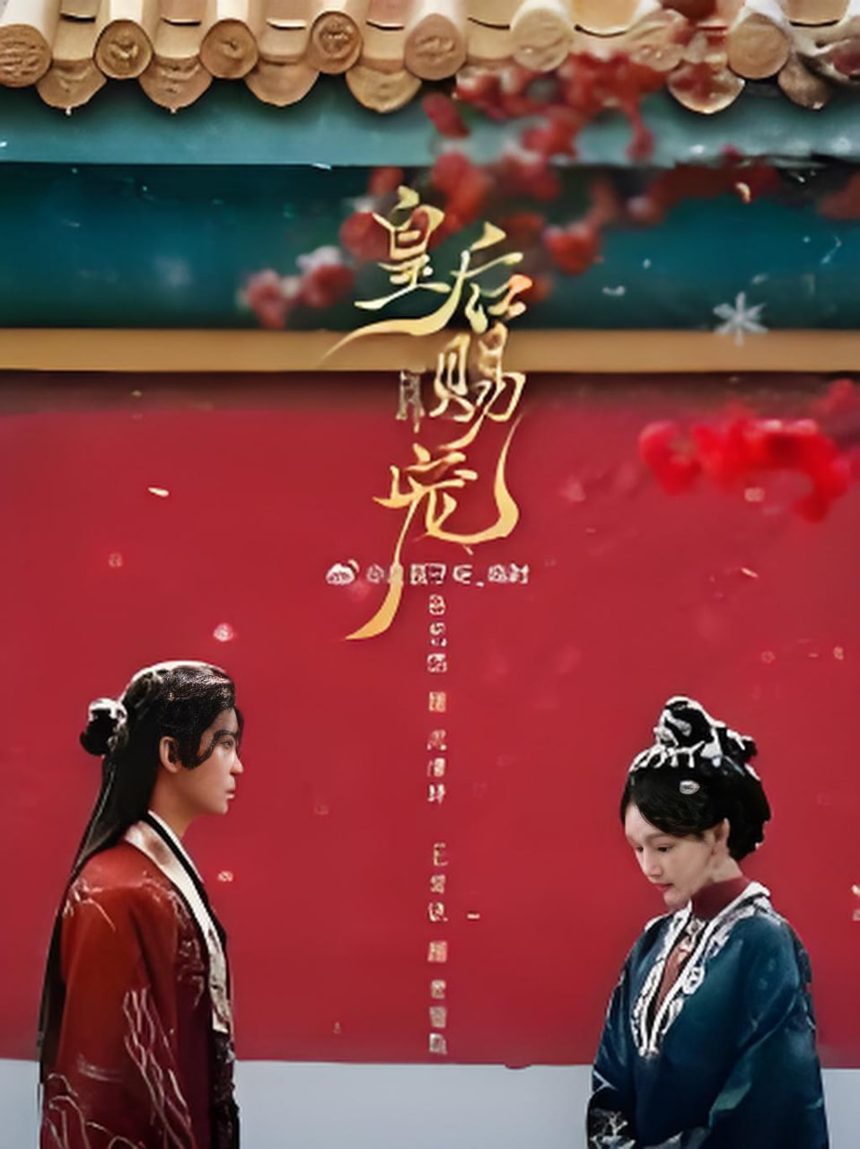 皇后赐宠封面