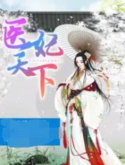 医妃天下 第四季封面