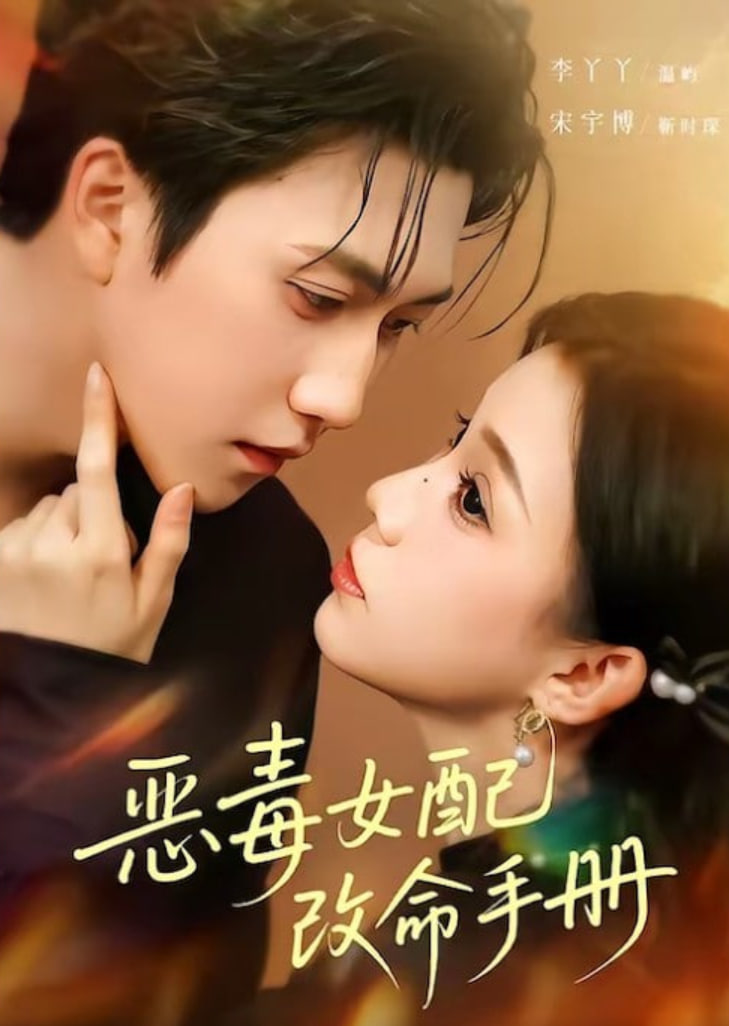 恶毒女配改命手册（穿书后），本教母成了作精克星封面