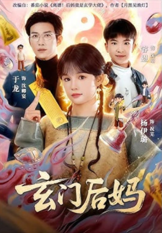 玄门后妈封面