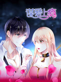 谋爱上瘾 动态漫画封面