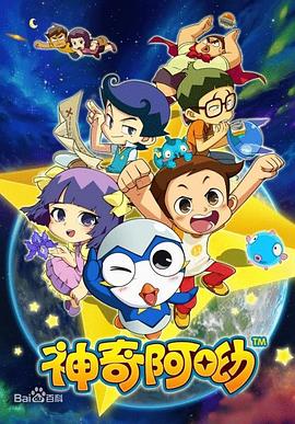 神奇阿呦封面