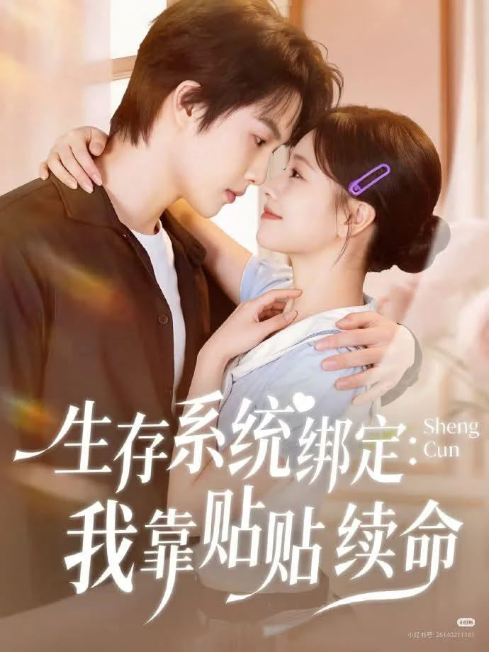 生存系统绑定我靠贴贴续命封面