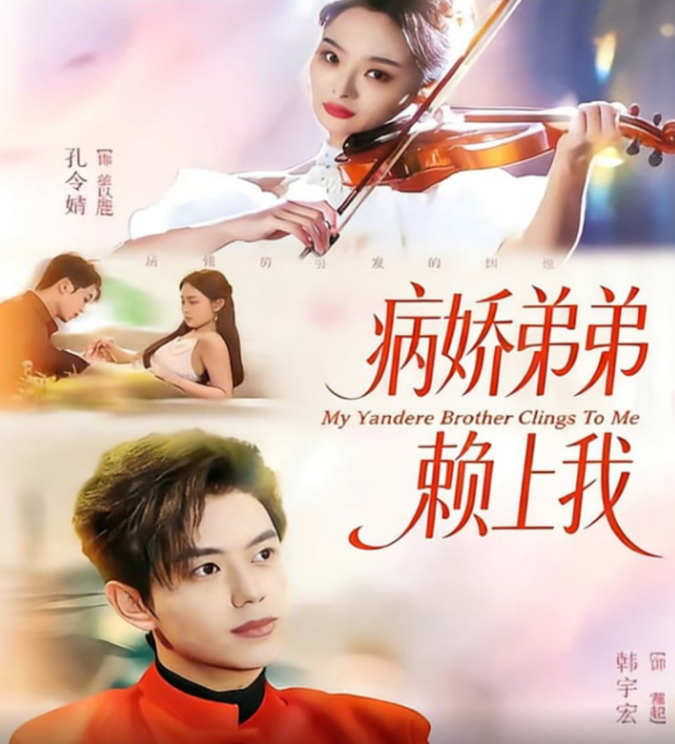 病娇弟弟赖上我封面