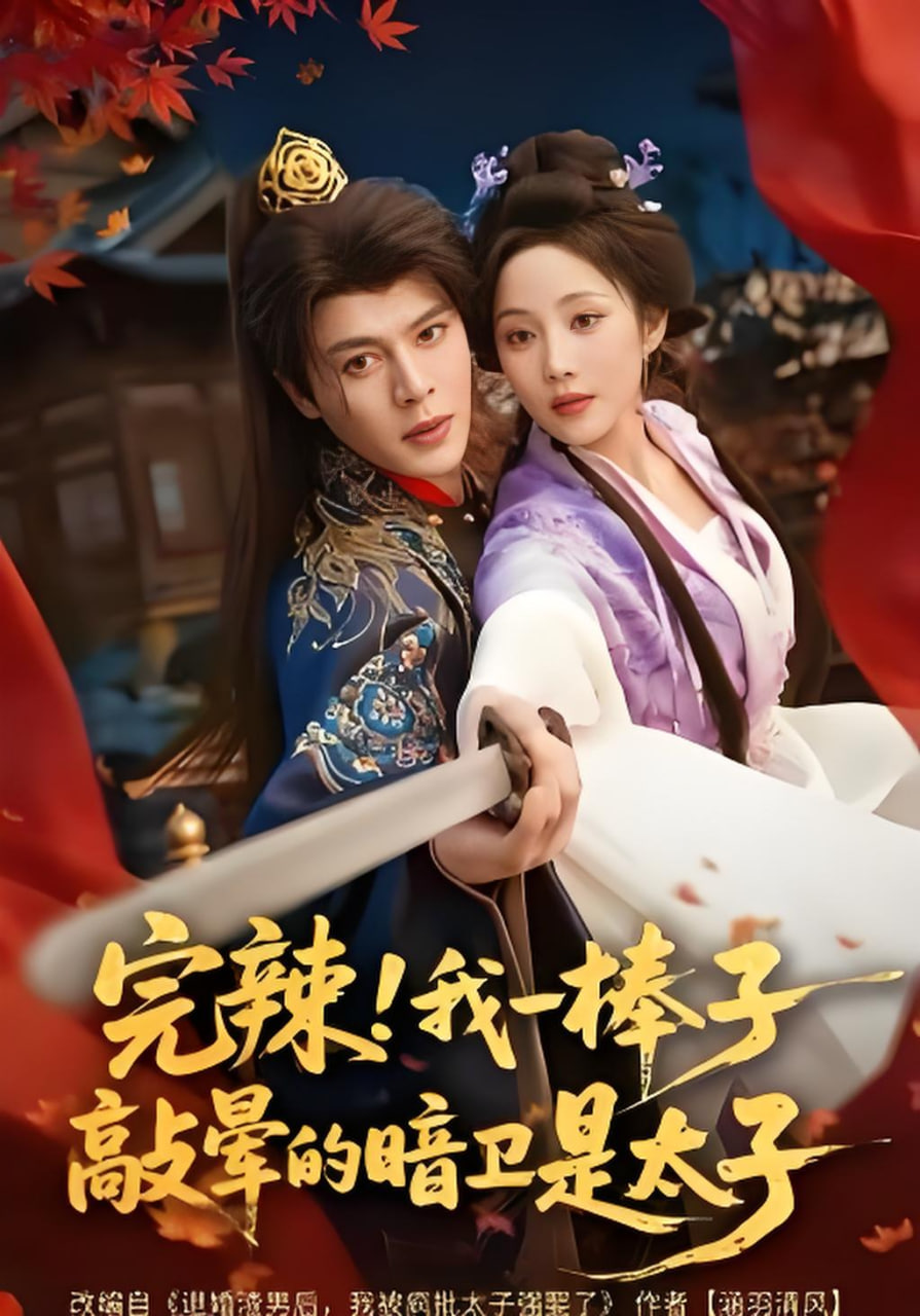 完辣！我一棒子敲晕的暗卫是太子封面