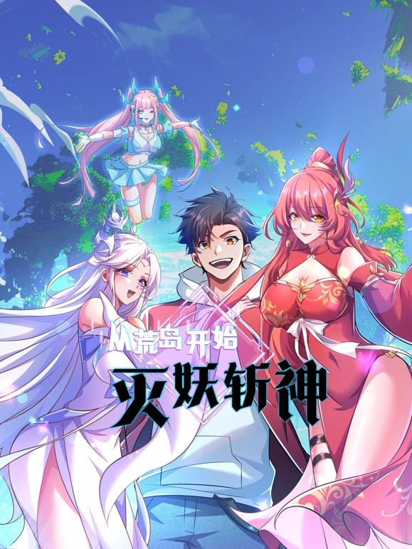 从荒岛开始灭妖斩神封面