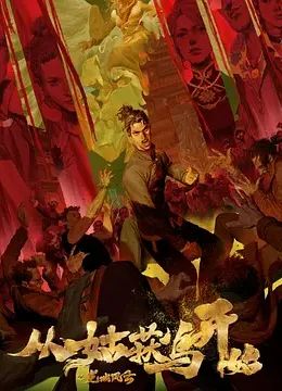 从姑获鸟开始之龙城风云封面