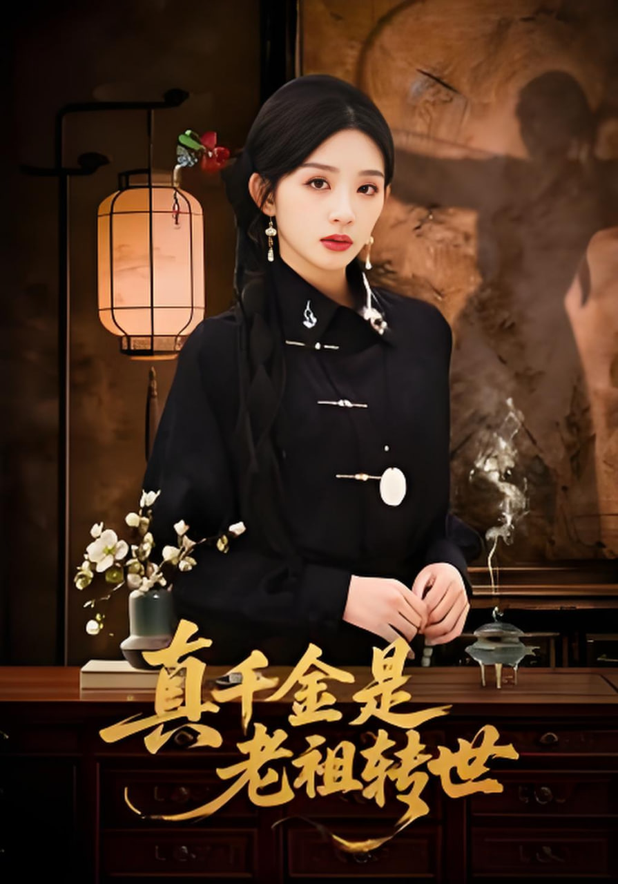真千金是老祖转世封面