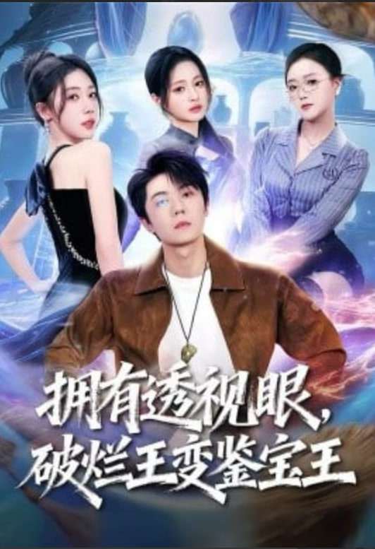 拥有透视眼，破烂王变鉴宝王封面
