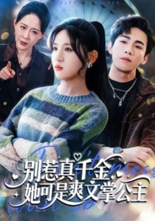别惹真千金，她可是爽文掌公主封面