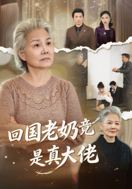 回国老奶竟是真大佬封面