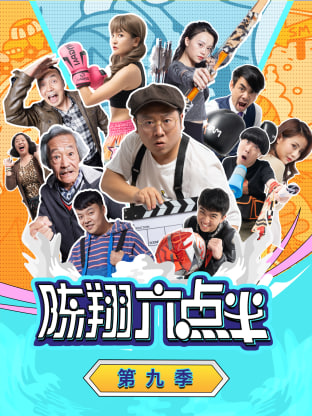 陈翔六点半 第九季封面