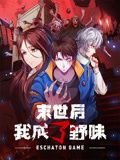 末世后我成了野味 动态漫画封面