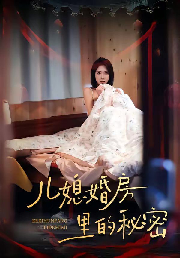 儿媳婚房里的秘密封面