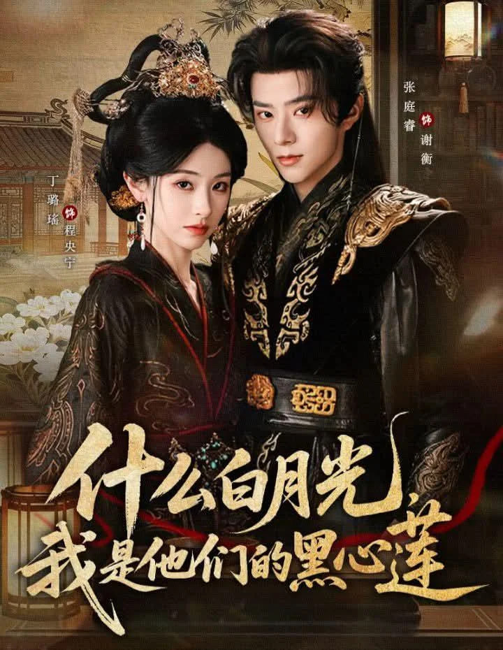 什么白月光，我是他们的黑心莲封面