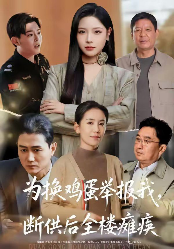 为换鸡蛋举报我，断供后全楼瘫痪封面