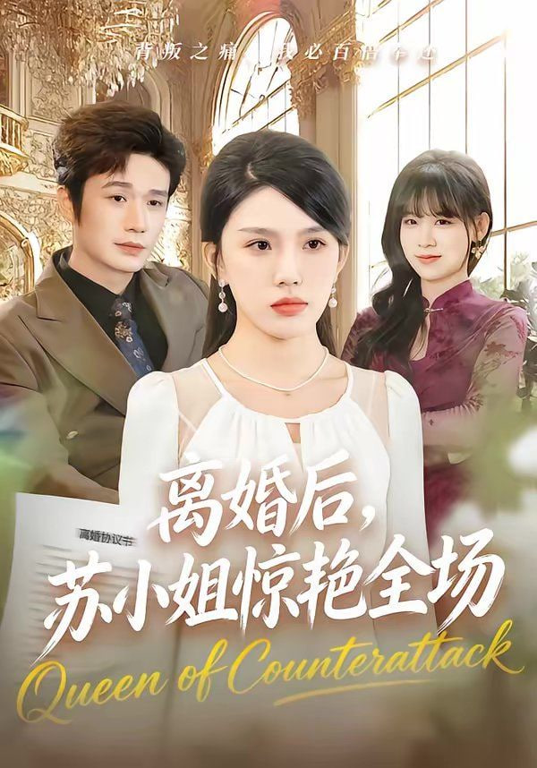 离婚后，苏小姐惊艳全场封面