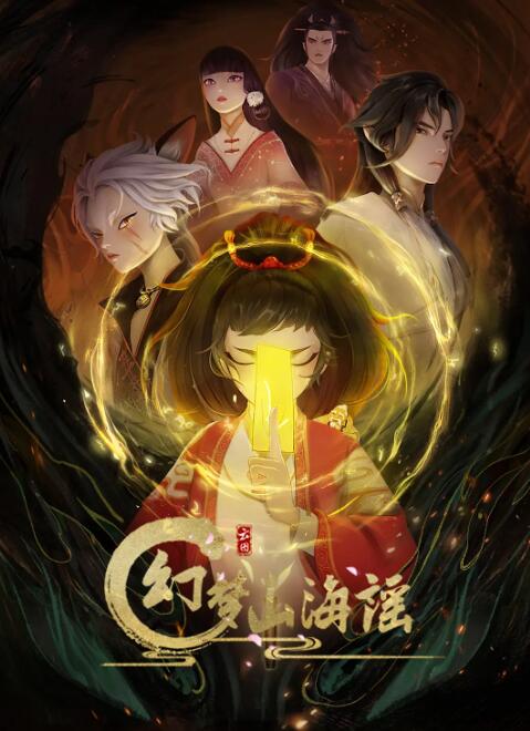 幻梦山海谣封面