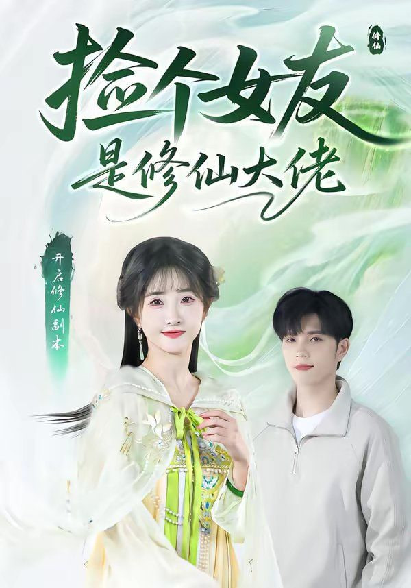 捡个女友是修仙大佬封面