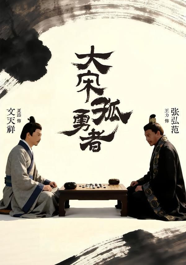 大宋孤勇者上封面