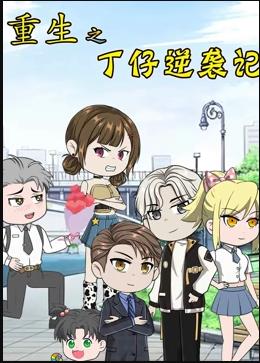 重生之丁仔逆袭记封面