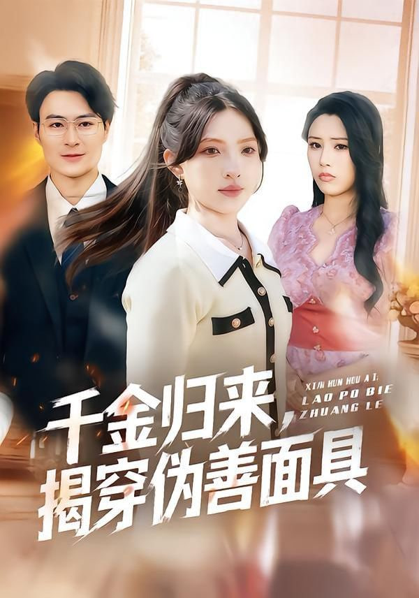 千金归来，揭穿伪善面具封面
