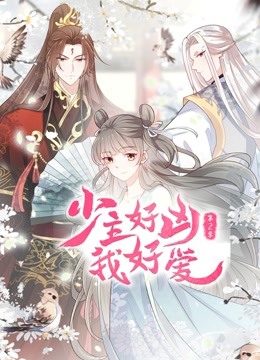 少主好凶我好爱 第二季封面