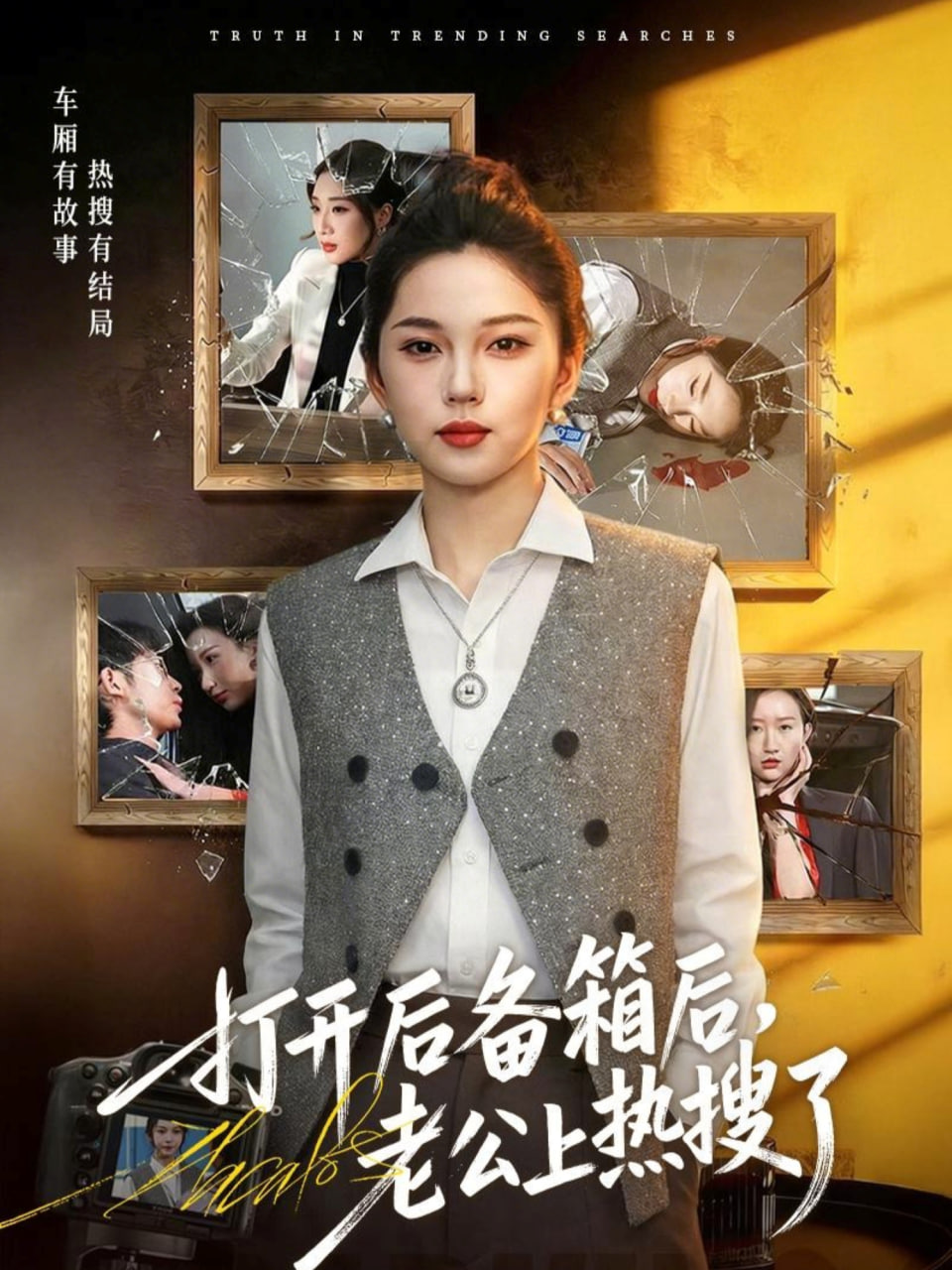打开后备箱后，老公上热搜了封面