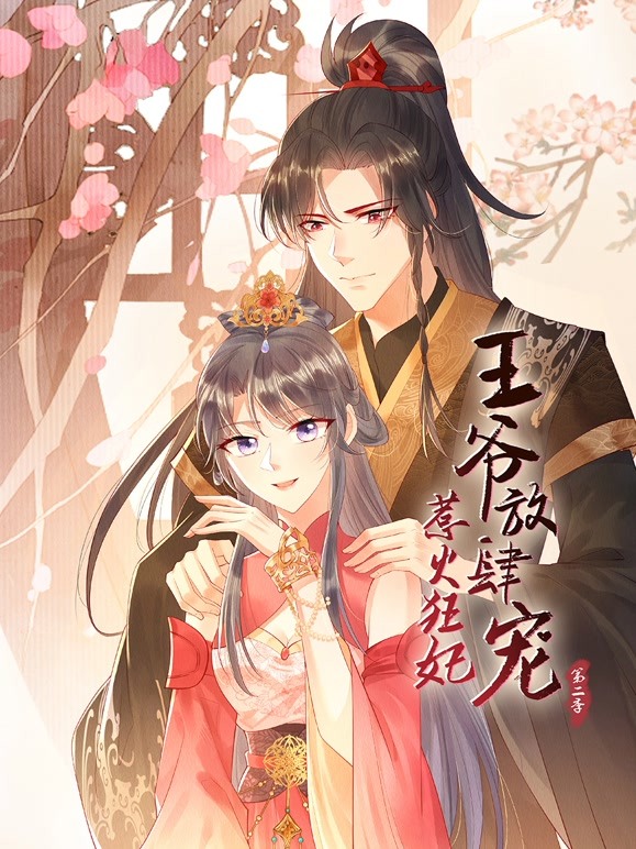 惹火狂妃：王爷放肆宠 第二季封面