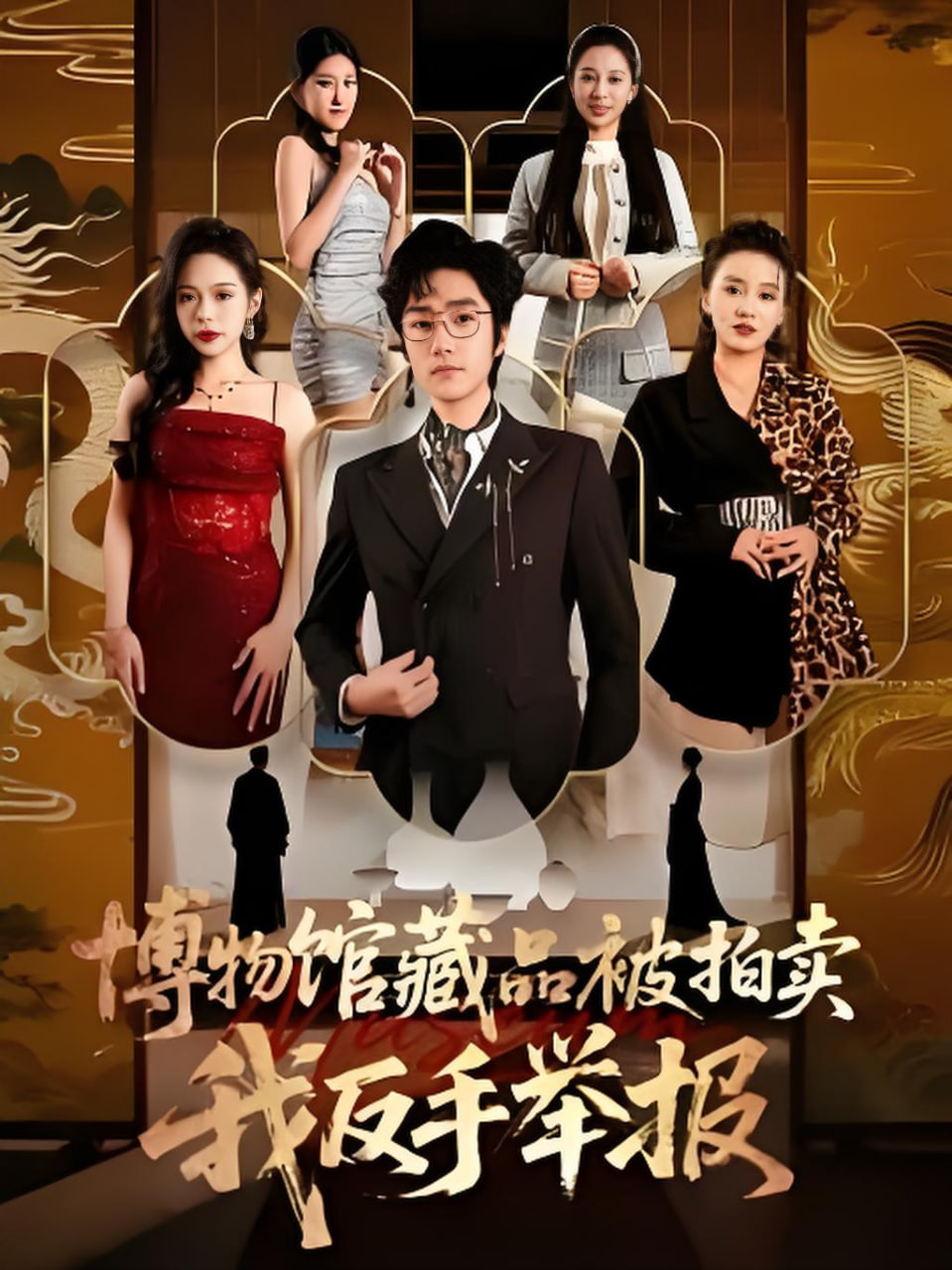博物馆藏品被拍卖，我反手举报封面