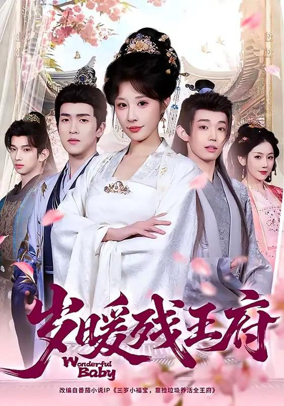 岁暖残王府封面