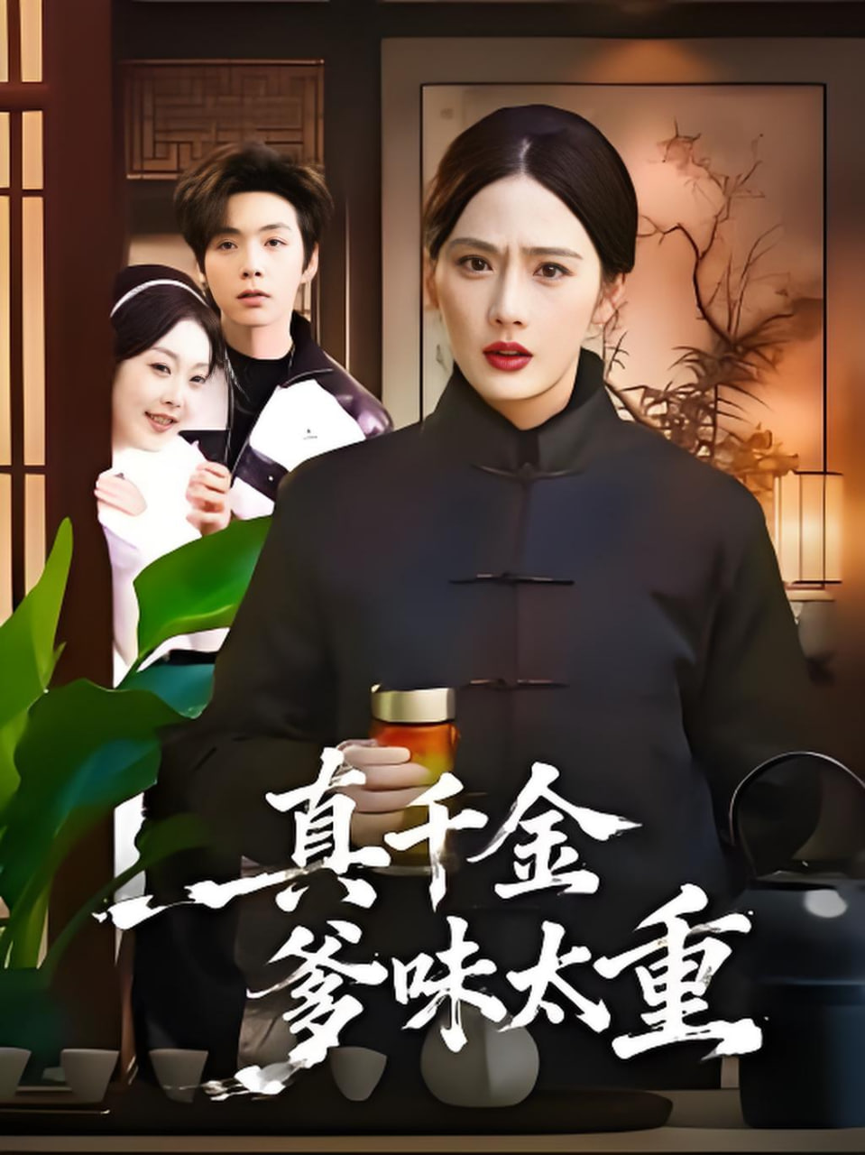 真千金爹味太重封面