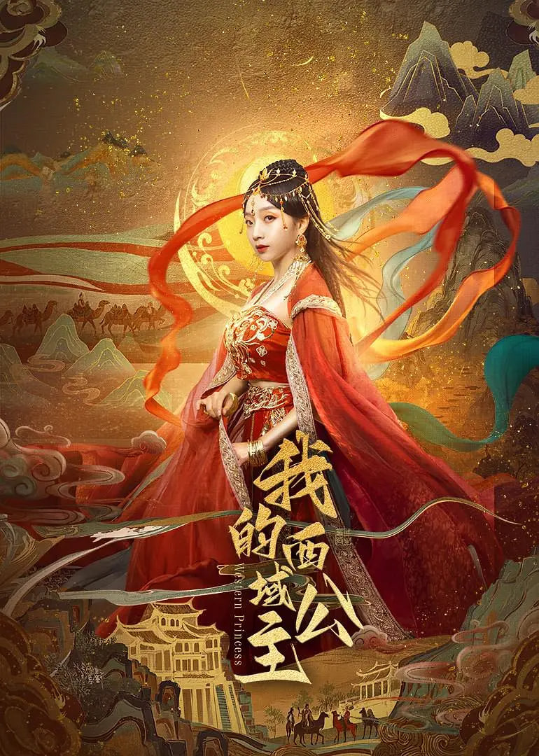 我的西域公主封面