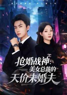 抢婚战神：美女总裁的天价未婚夫封面