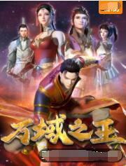 万域之王封面