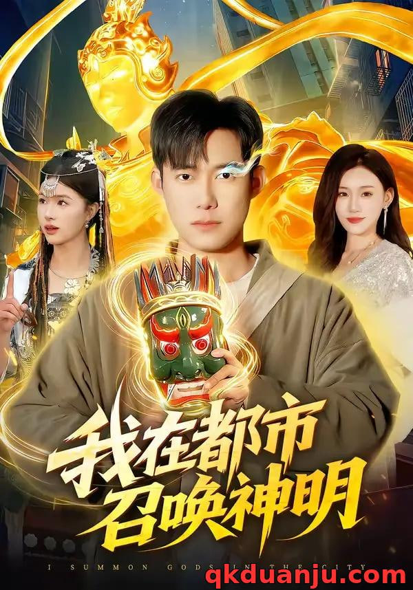 我在都市召唤神明封面
