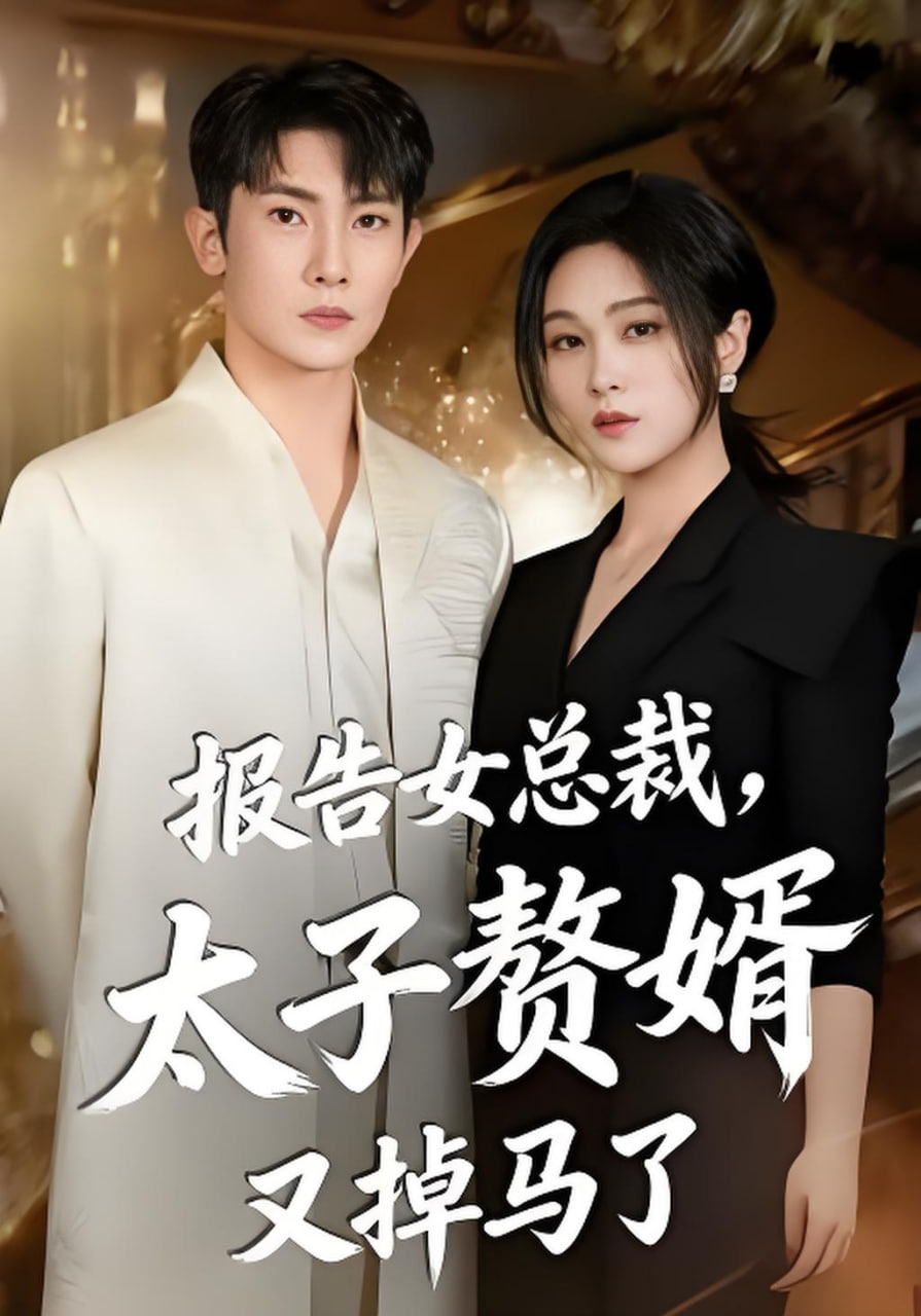 报告女总裁，太子赘婿又掉马了封面