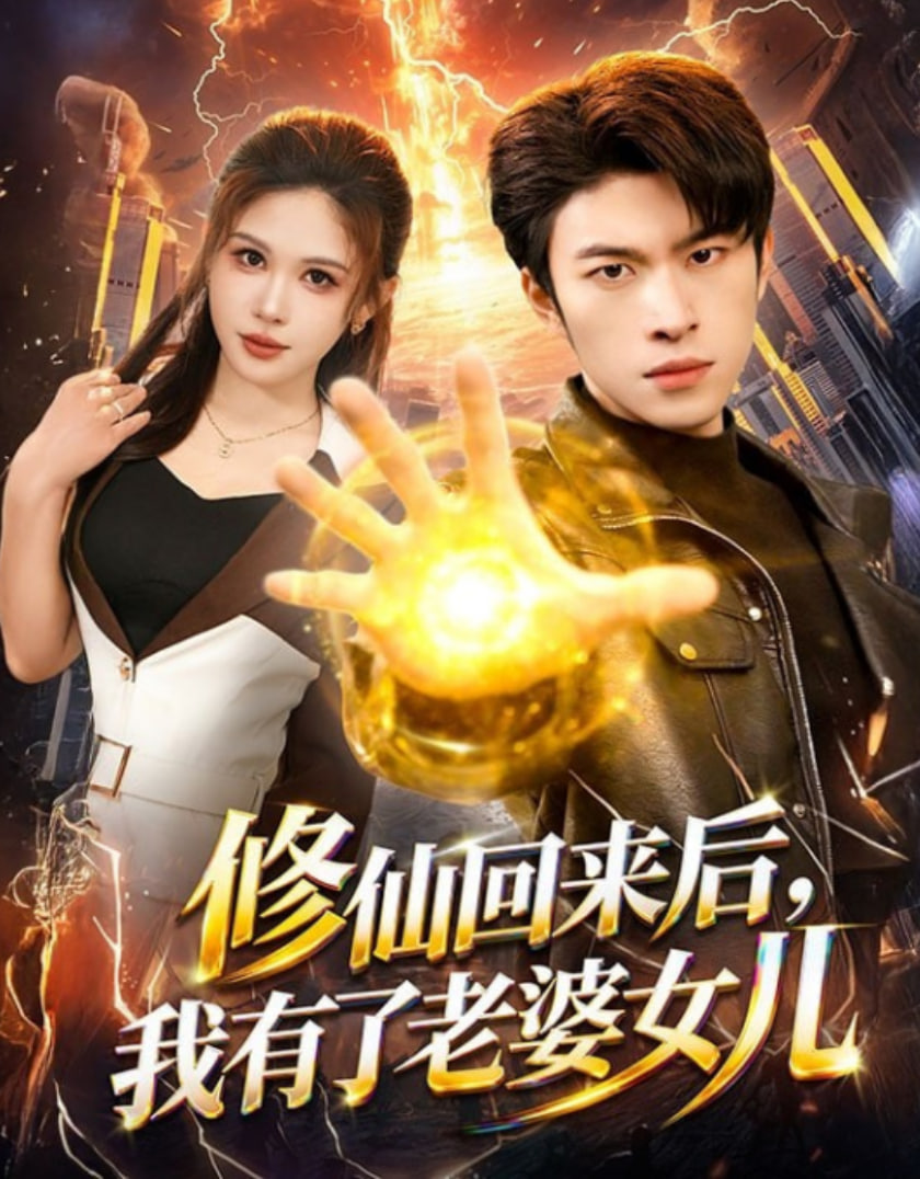 修仙回来后，我有了老婆女儿封面