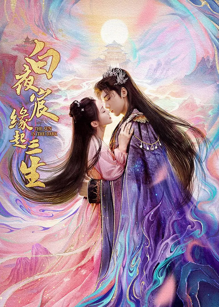 白夜宸缘起三生封面