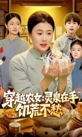 穿越农女：灵泉在手，饥荒不愁(穿越农女灵泉在手饥荒不愁)封面