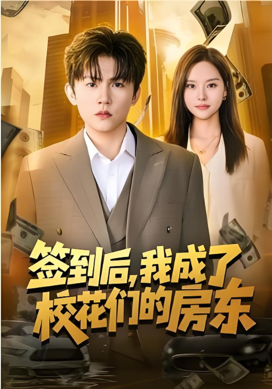 签到后，我成了校花们的房东封面
